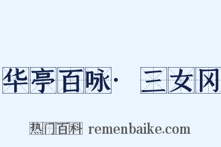 华亭百咏·三女冈是什么意思的图片